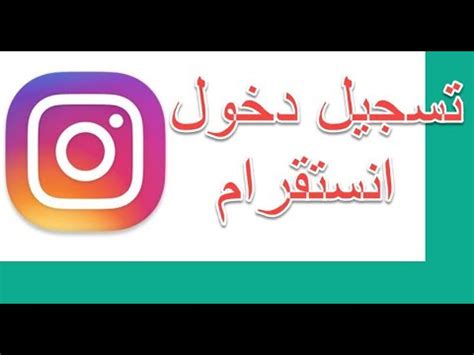 انستا تسجيل دخول|instagram iniciar sesión.